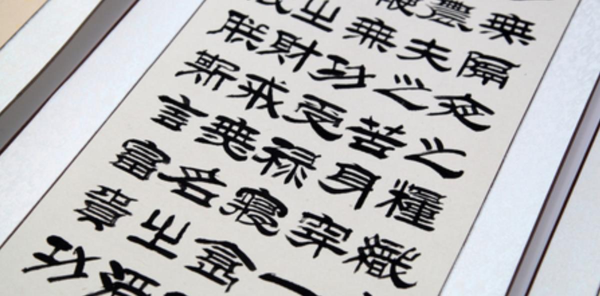 Il cinese scritto e i caratteri cinesi